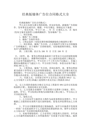 经典版墙体广告位合同格式大全