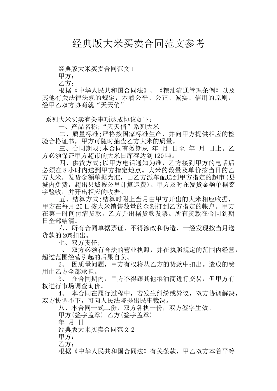 经典版大米买卖合同范文参考_第1页