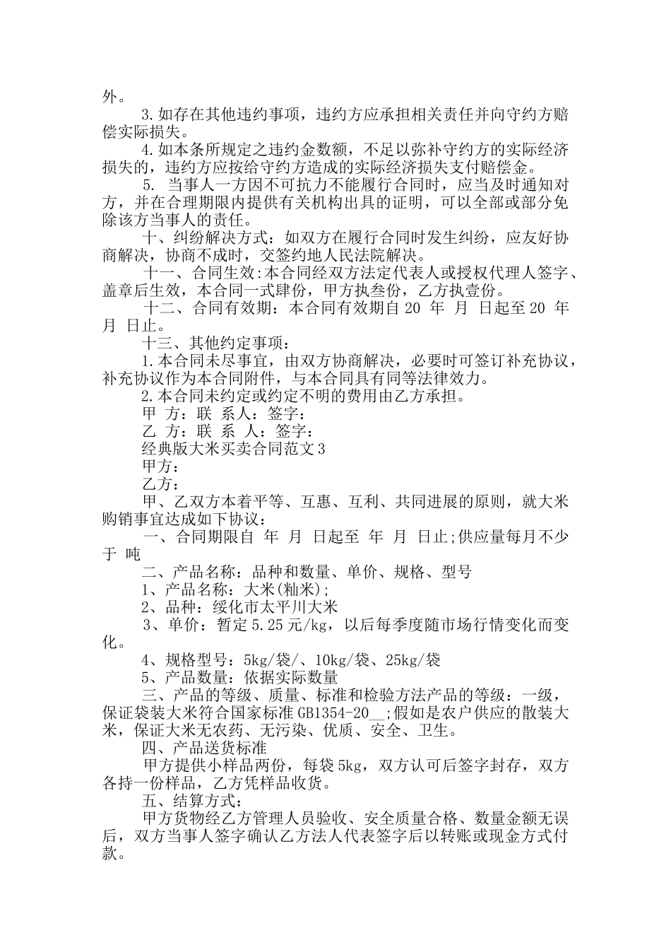 经典版大米买卖合同范文参考_第3页