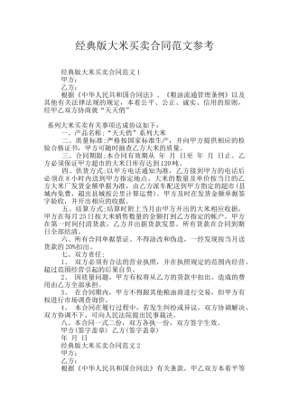 经典版大米买卖合同范文参考