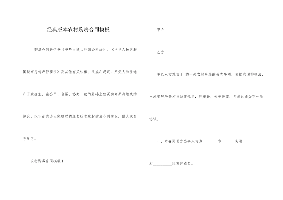 经典版本农村购房合同模板_第1页