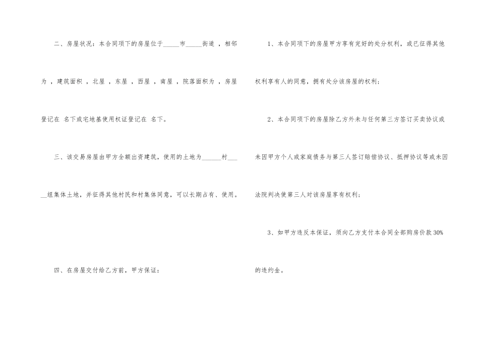 经典版本农村购房合同模板_第2页