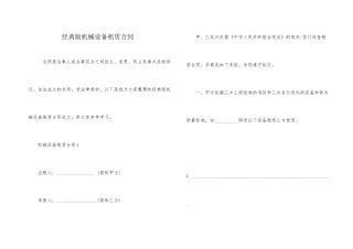 经典版机械设备租赁合同