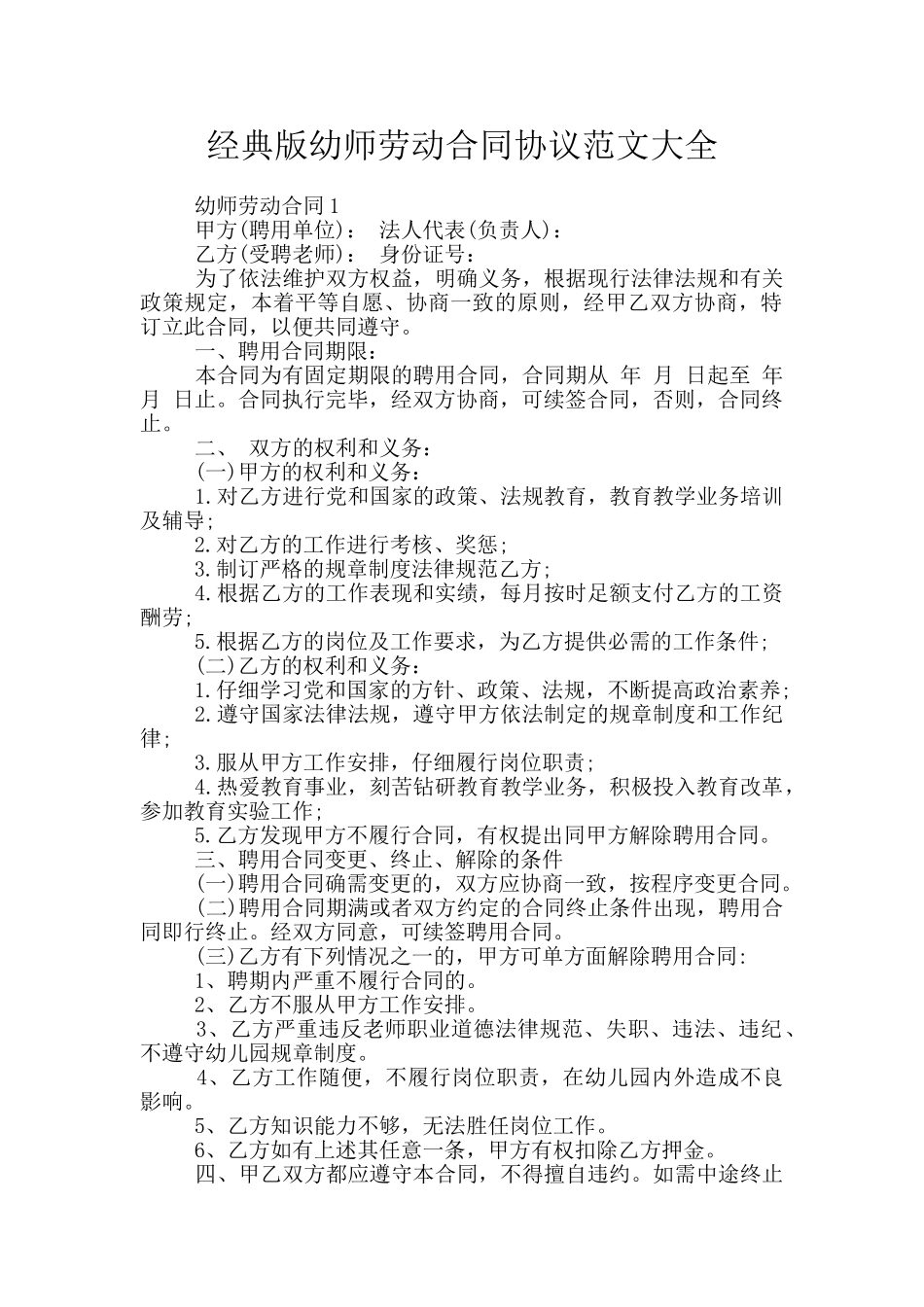 经典版幼师劳动合同协议范文大全_第1页