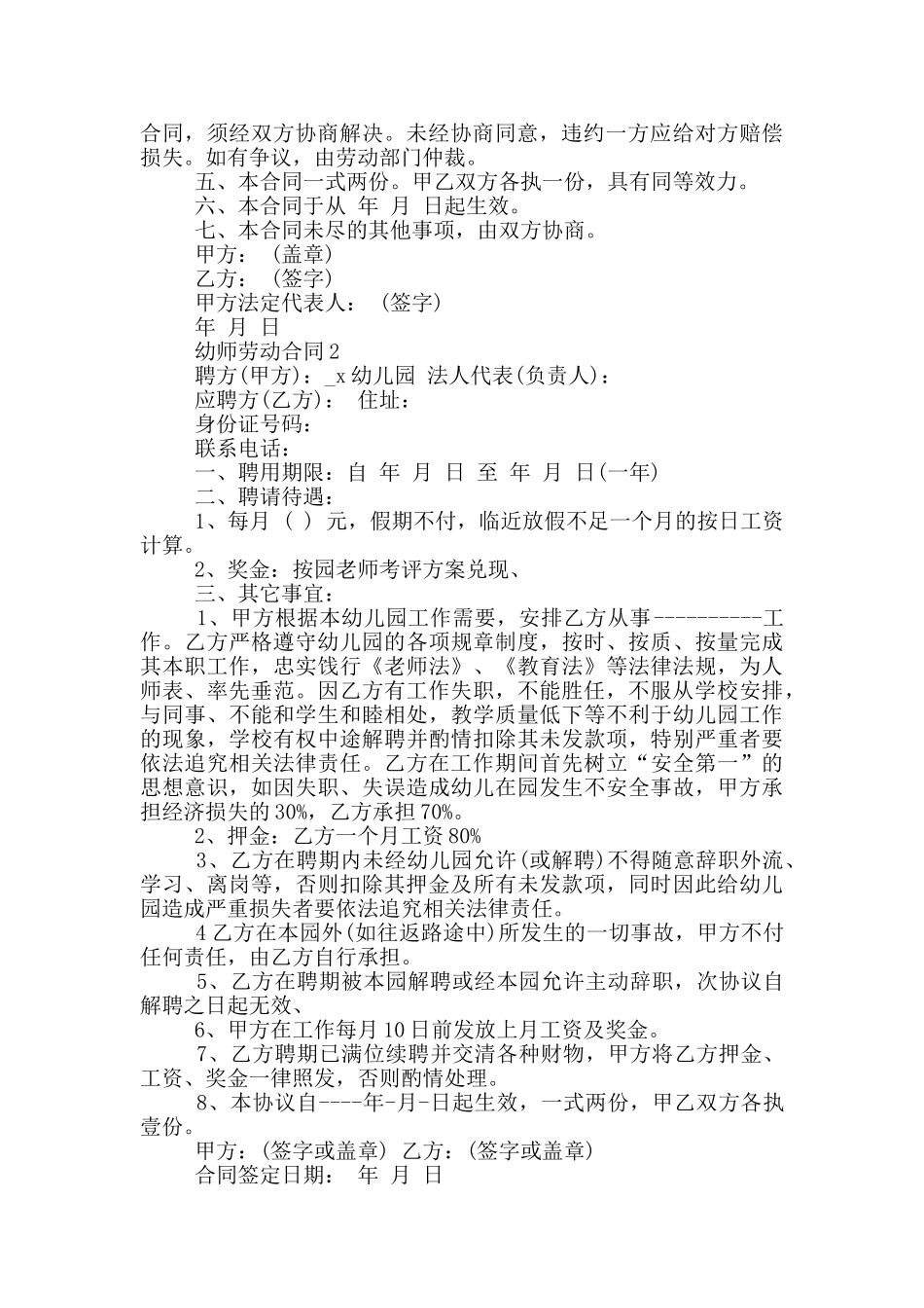 经典版幼师劳动合同协议范文大全_第2页