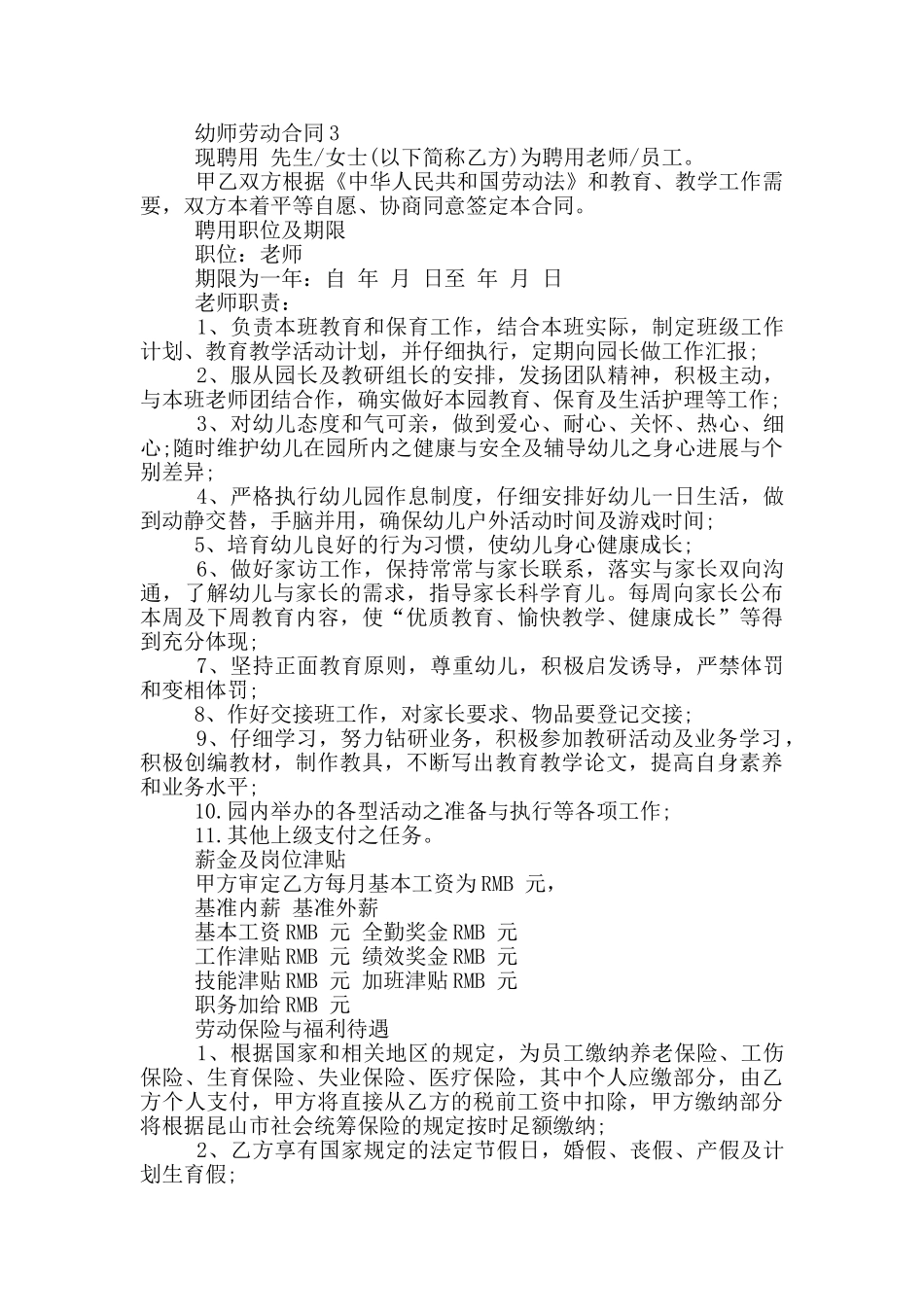 经典版幼师劳动合同协议范文大全_第3页