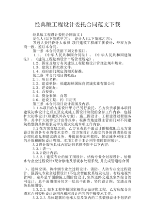 经典版工程设计委托合同范文下载