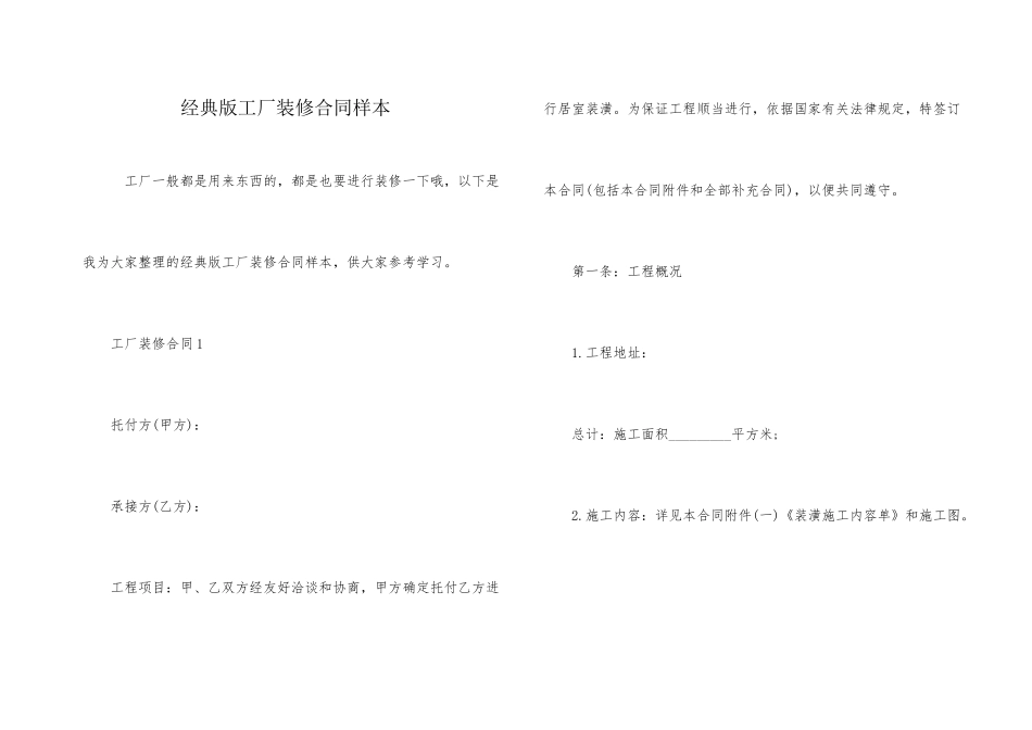 经典版工厂装修合同样本_第1页