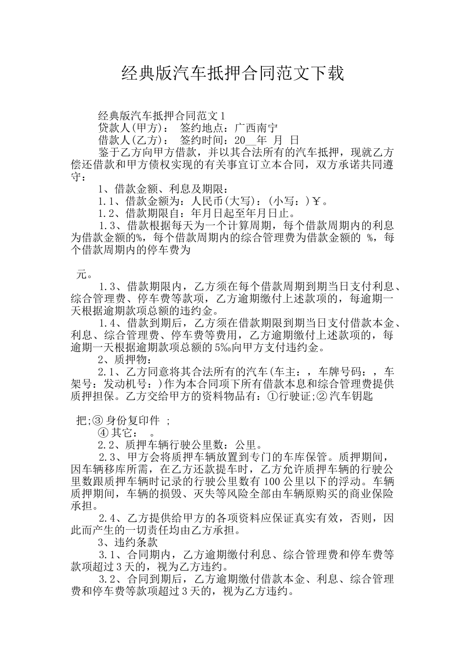 经典版汽车抵押合同范文下载_第1页