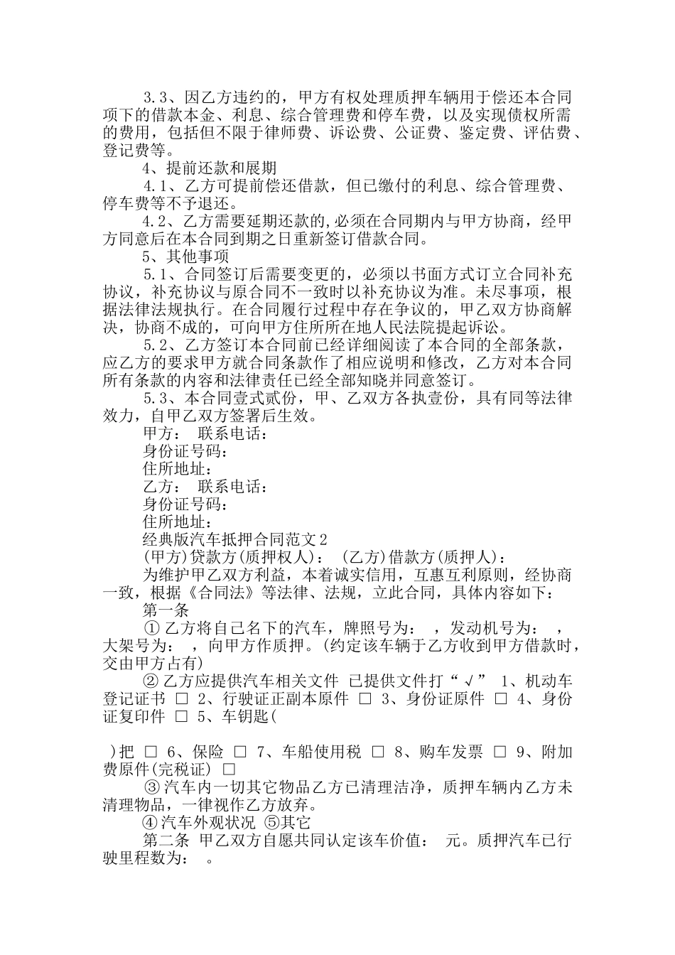 经典版汽车抵押合同范文下载_第2页
