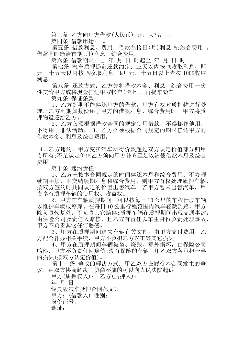 经典版汽车抵押合同范文下载_第3页