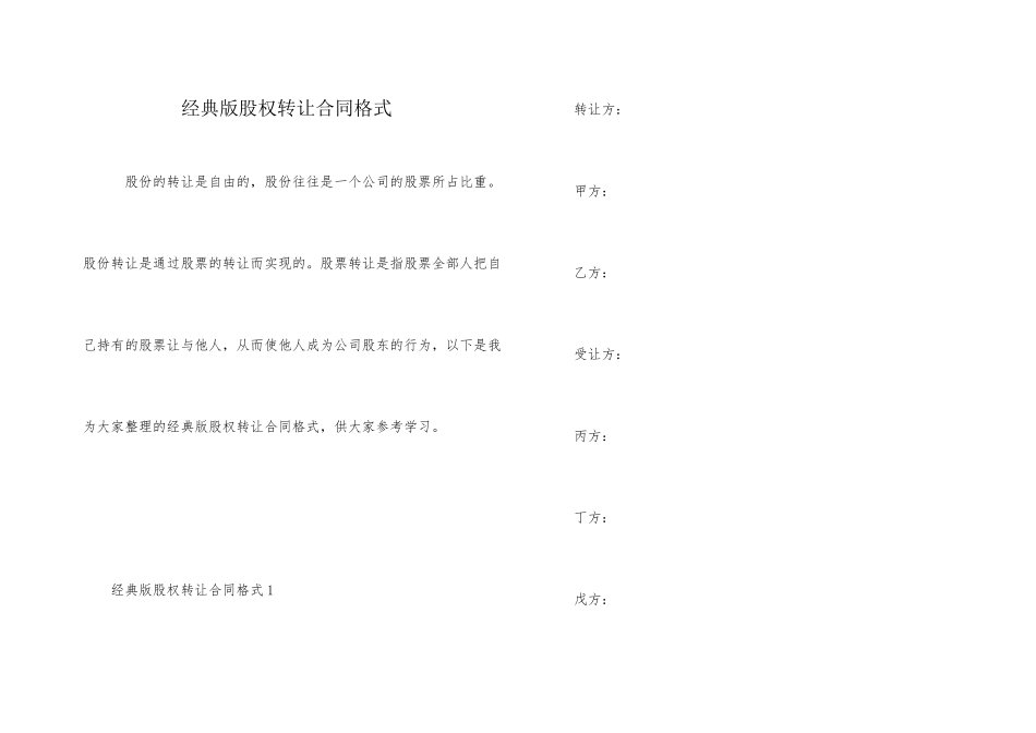 经典版股权转让合同格式_第1页