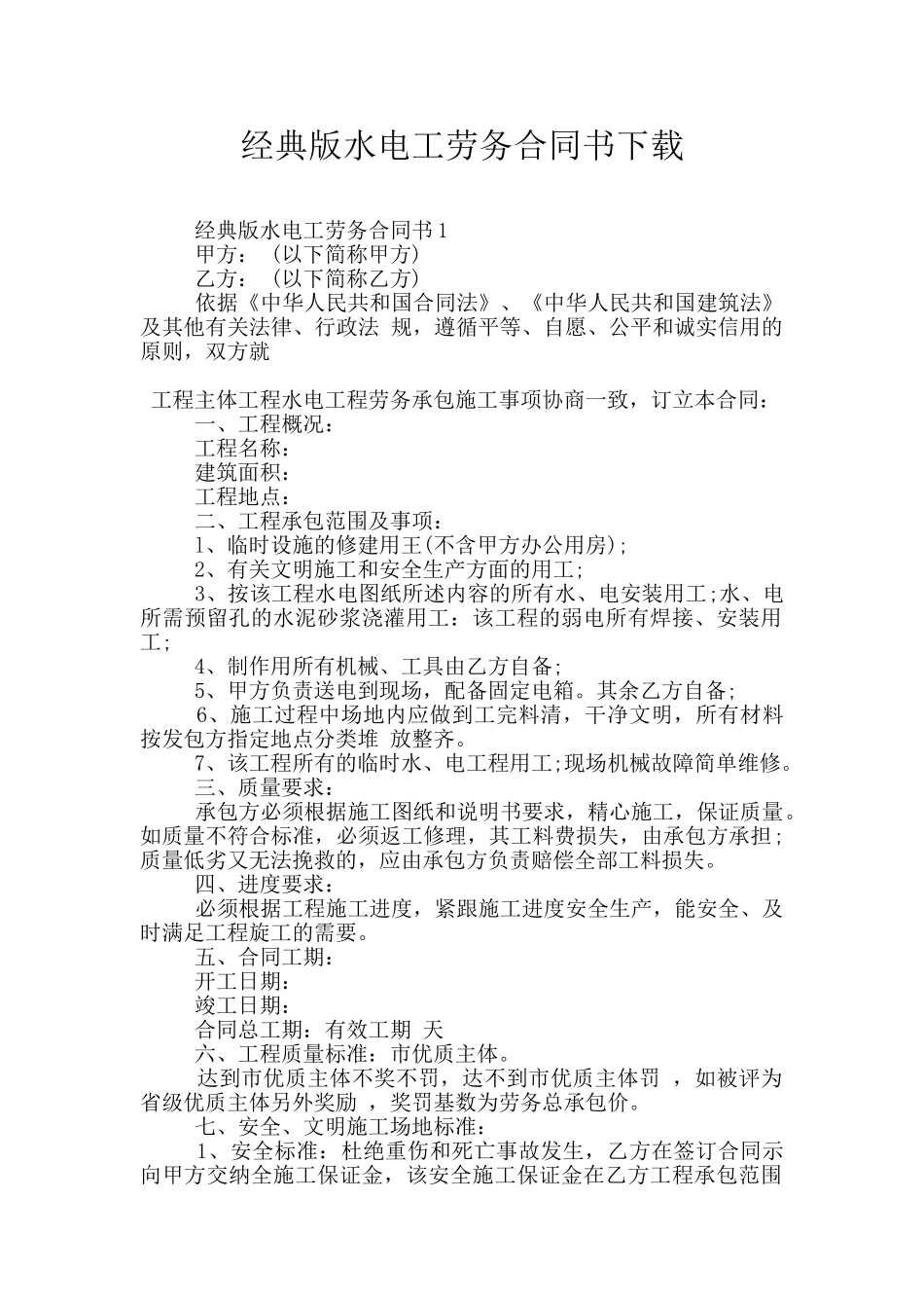 经典版水电工劳务合同书下载_第1页