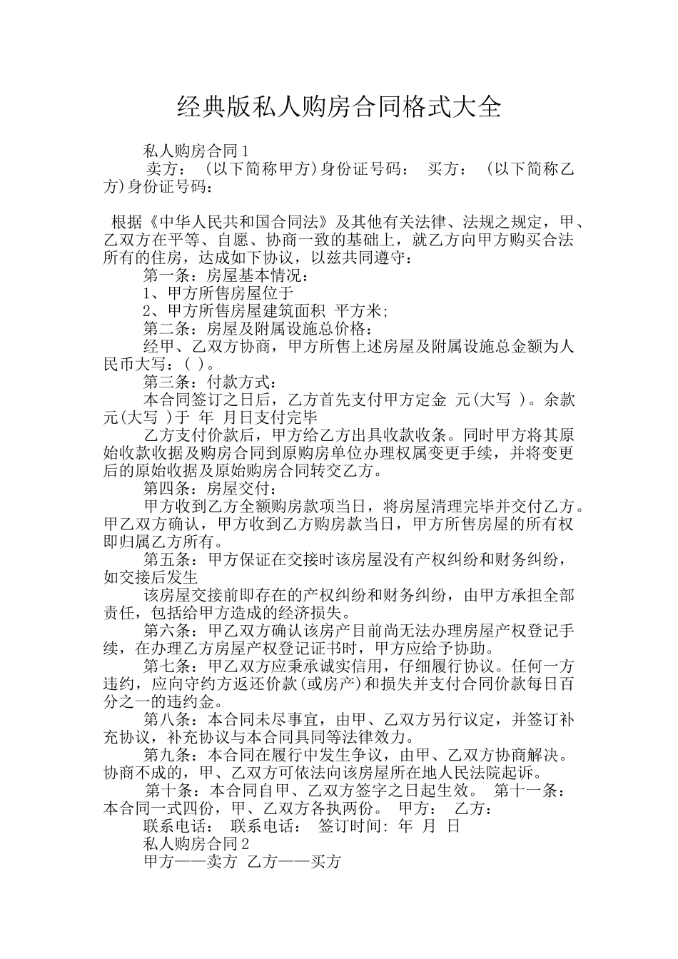 经典版私人购房合同格式大全_第1页