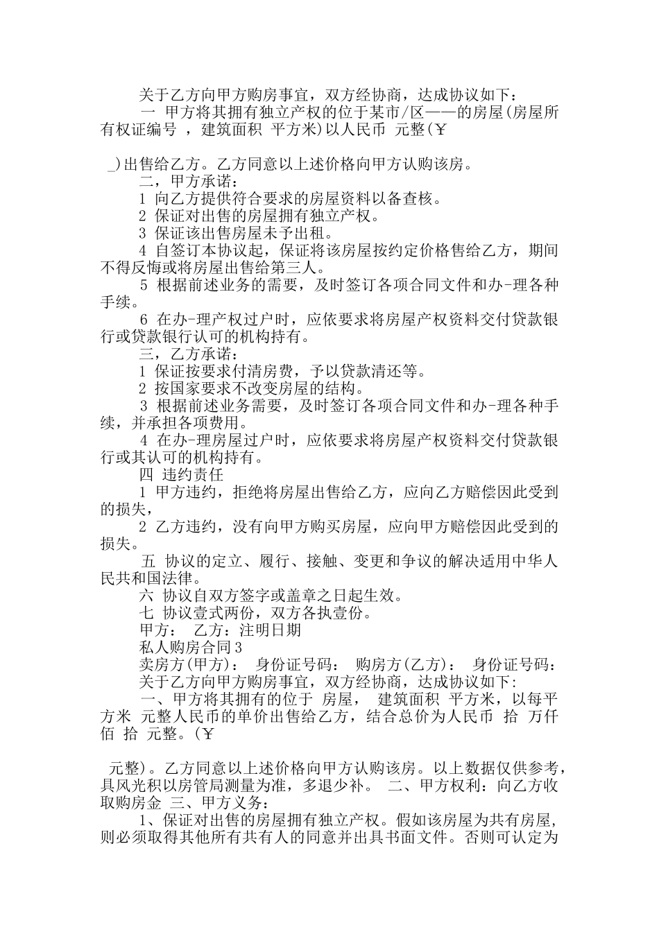经典版私人购房合同格式大全_第2页