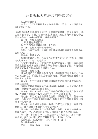 经典版私人购房合同格式大全