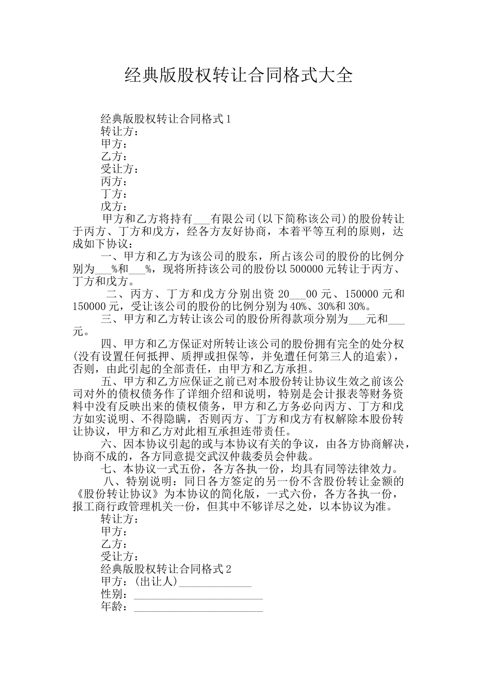 经典版股权转让合同格式大全_第1页