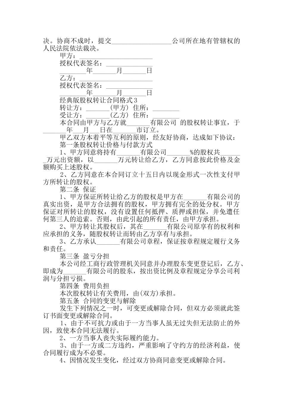 经典版股权转让合同格式大全_第3页