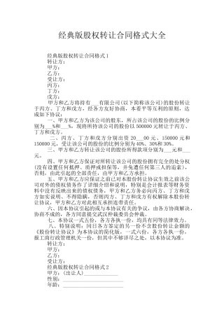 经典版股权转让合同格式大全