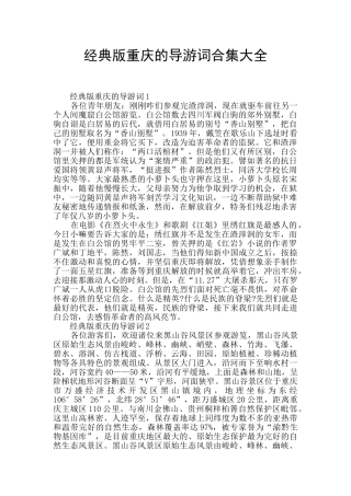 经典版重庆的导游词合集大全