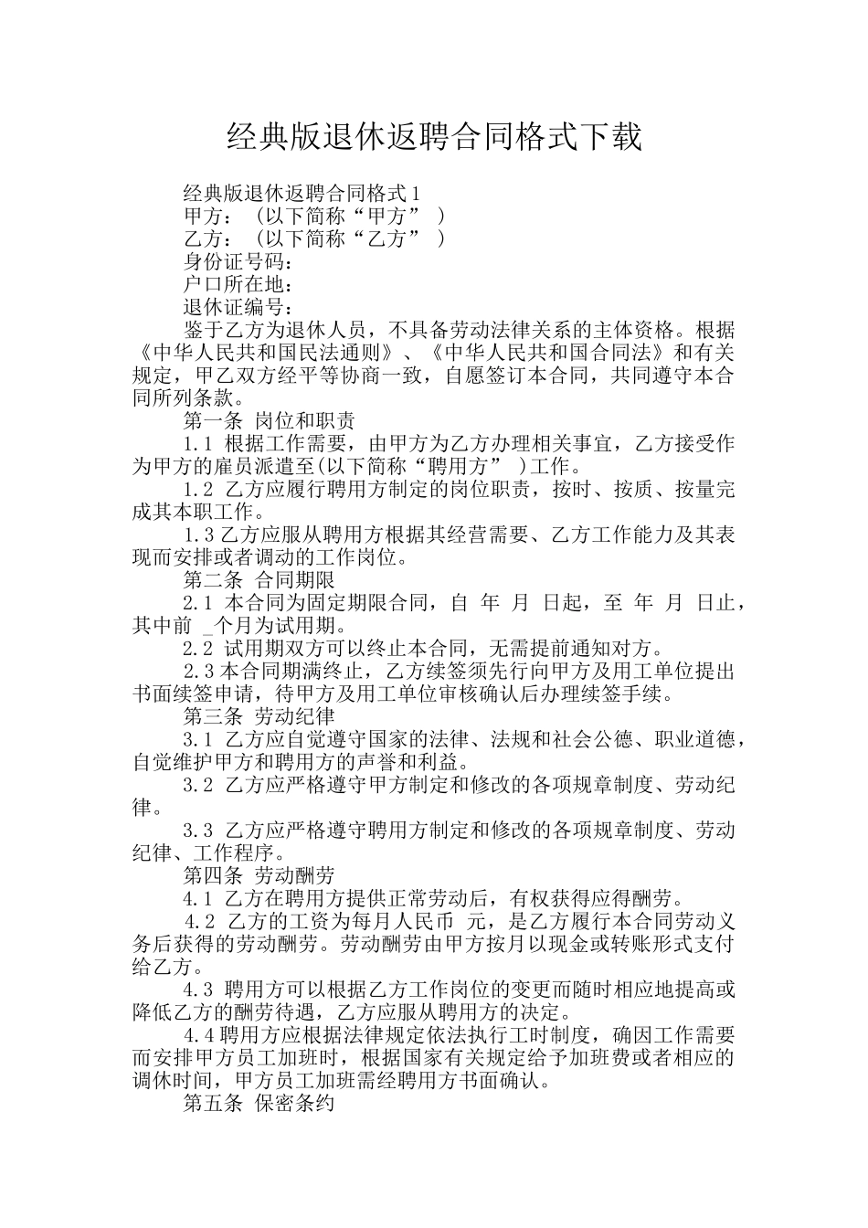 经典版退休返聘合同格式下载_第1页
