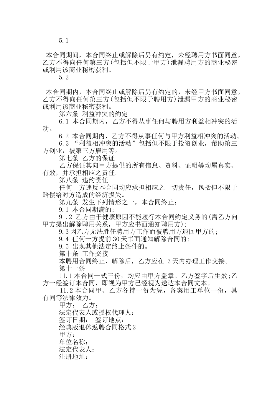 经典版退休返聘合同格式下载_第2页