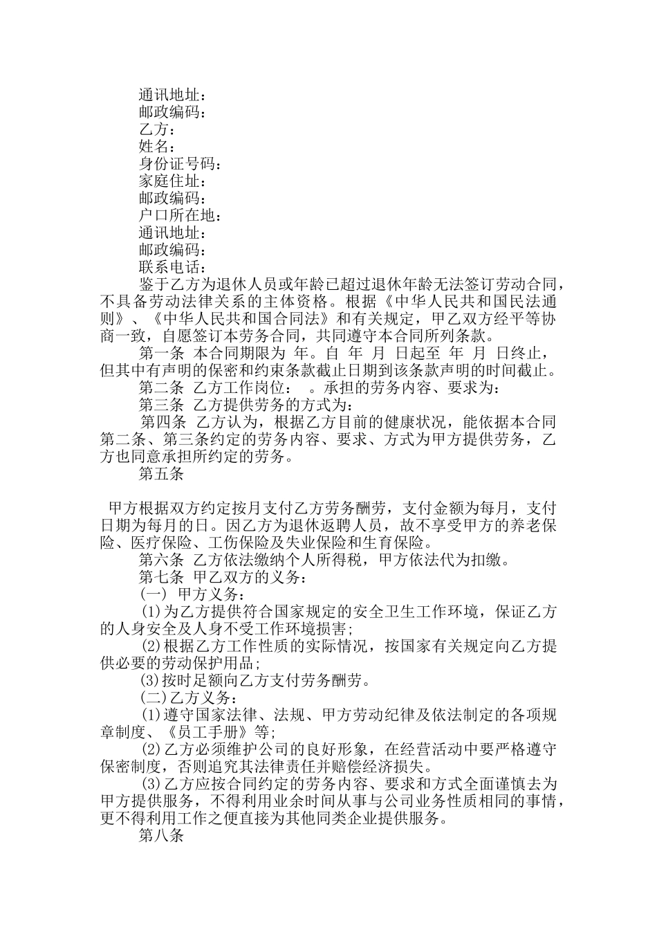 经典版退休返聘合同格式下载_第3页