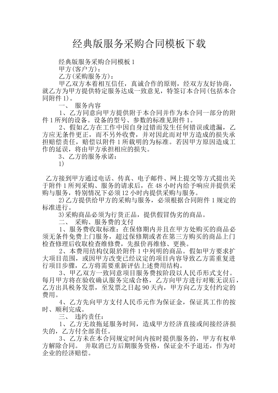 经典版服务采购合同模板下载_第1页