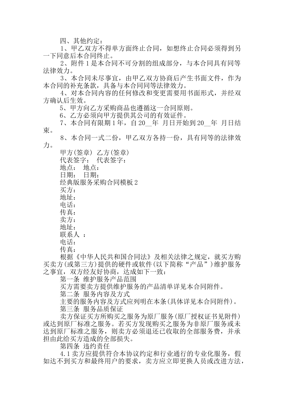 经典版服务采购合同模板下载_第2页