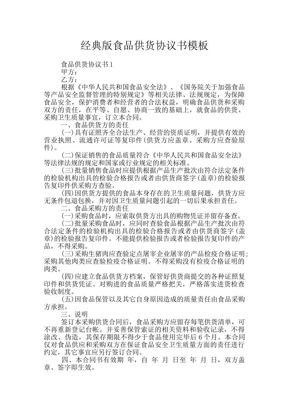经典版食品供货协议书模板_第1页