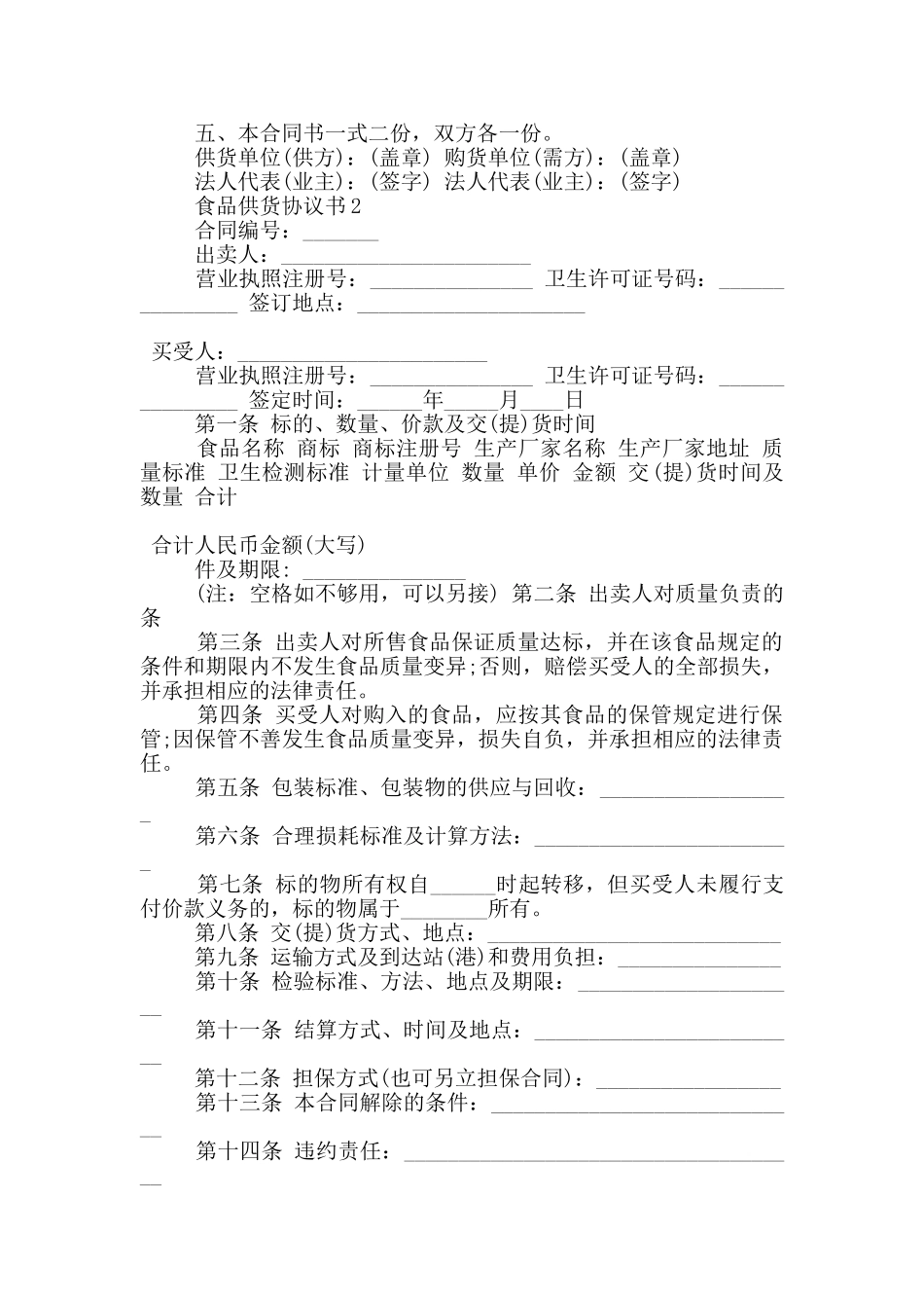经典版食品供货协议书模板_第2页