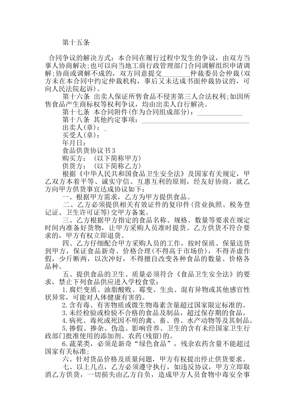 经典版食品供货协议书模板_第3页