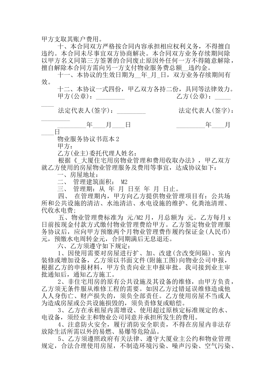 经典物业服务协议书范本_第2页