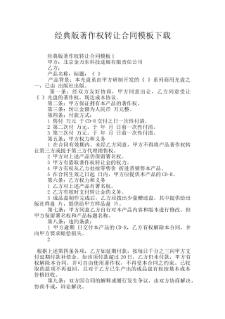 经典版著作权转让合同模板下载