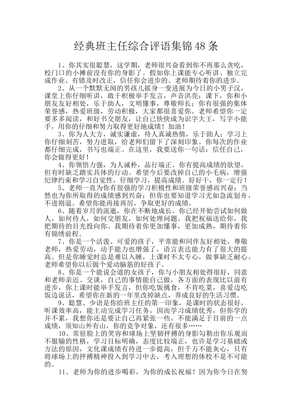 经典班主任综合评语集锦48条_第1页