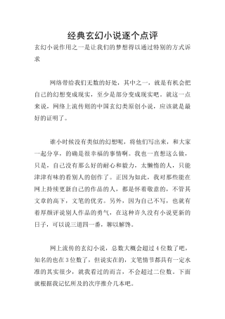 经典玄幻小说逐个点评