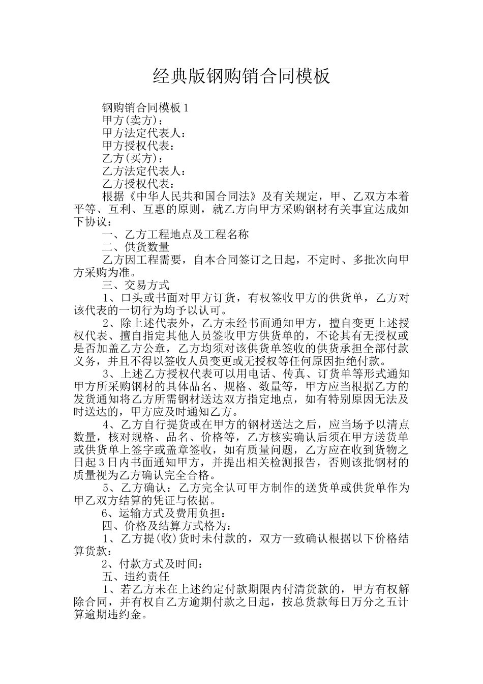 经典版钢购销合同模板_第1页