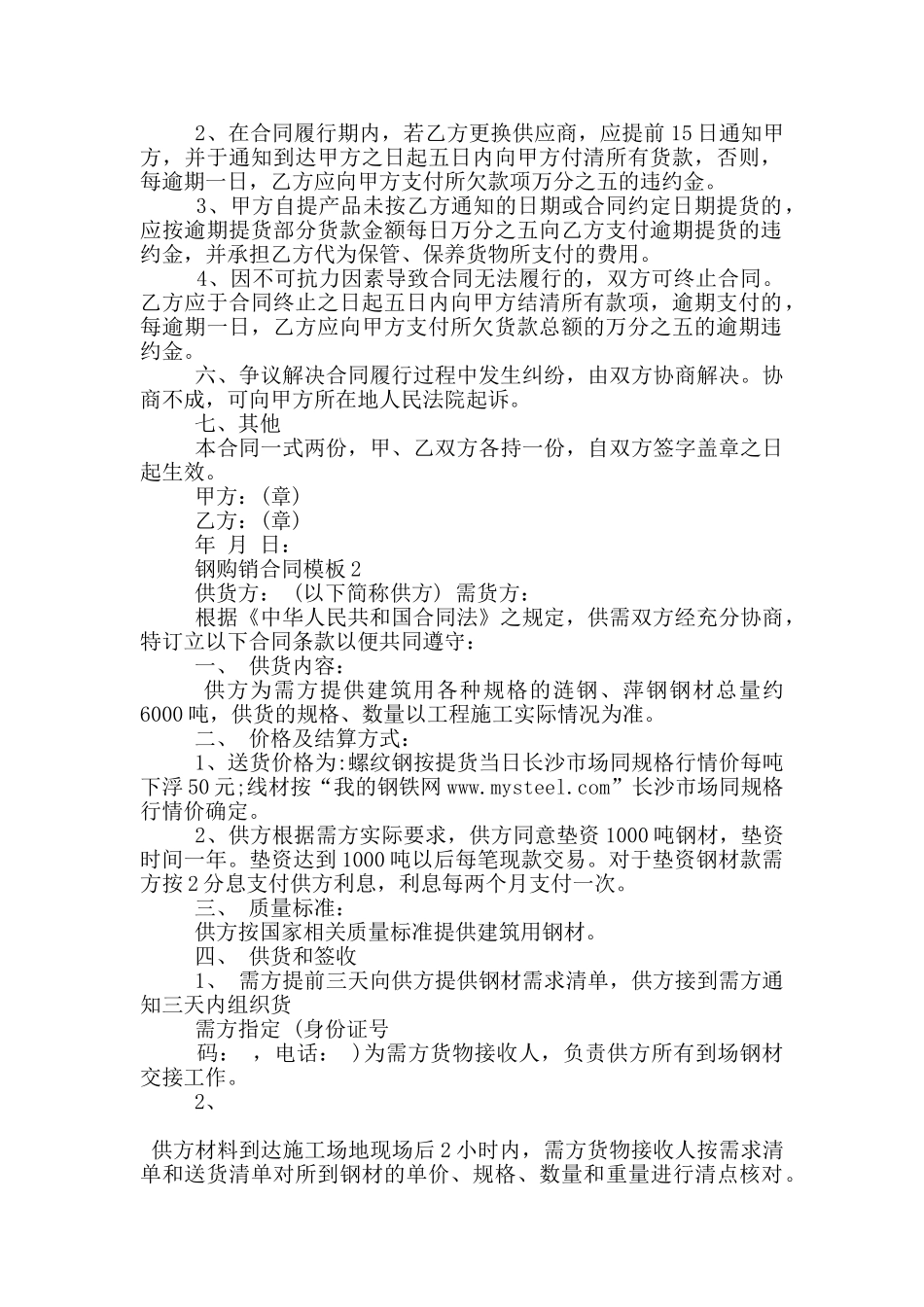 经典版钢购销合同模板_第2页