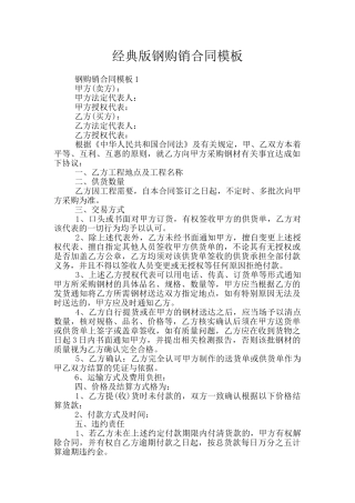 经典版钢购销合同模板