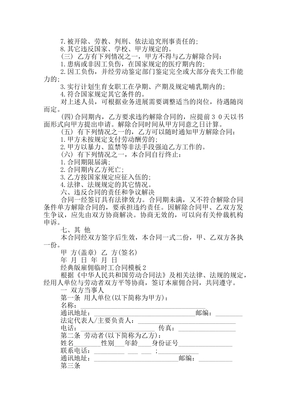 经典版雇佣临时工合同模板参考_第2页