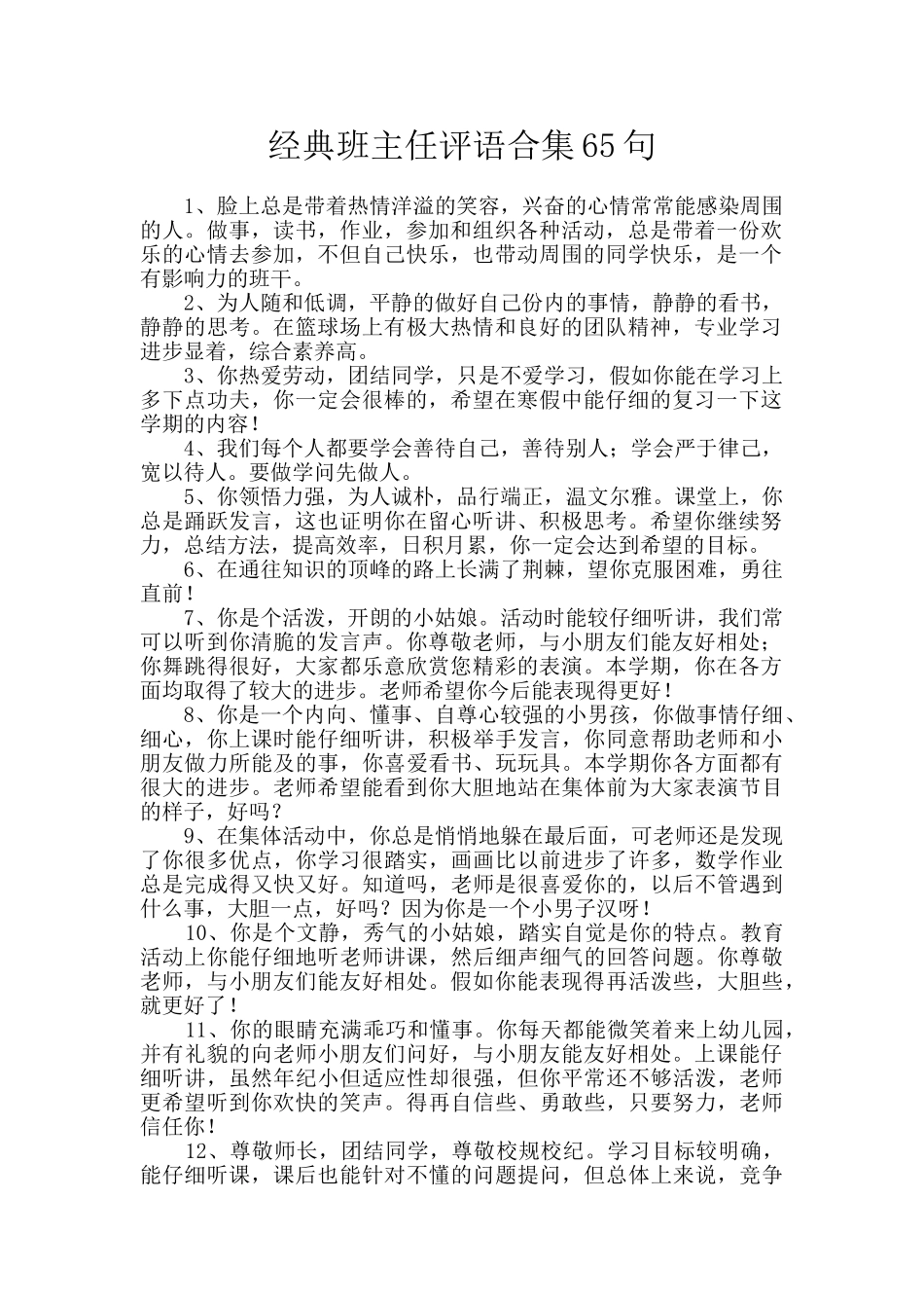 经典班主任评语合集65句_第1页