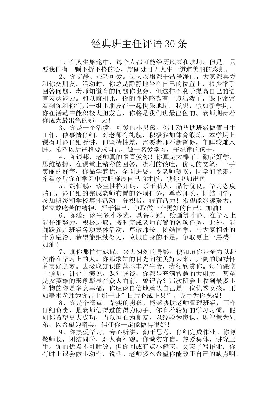 经典班主任评语30条_第1页