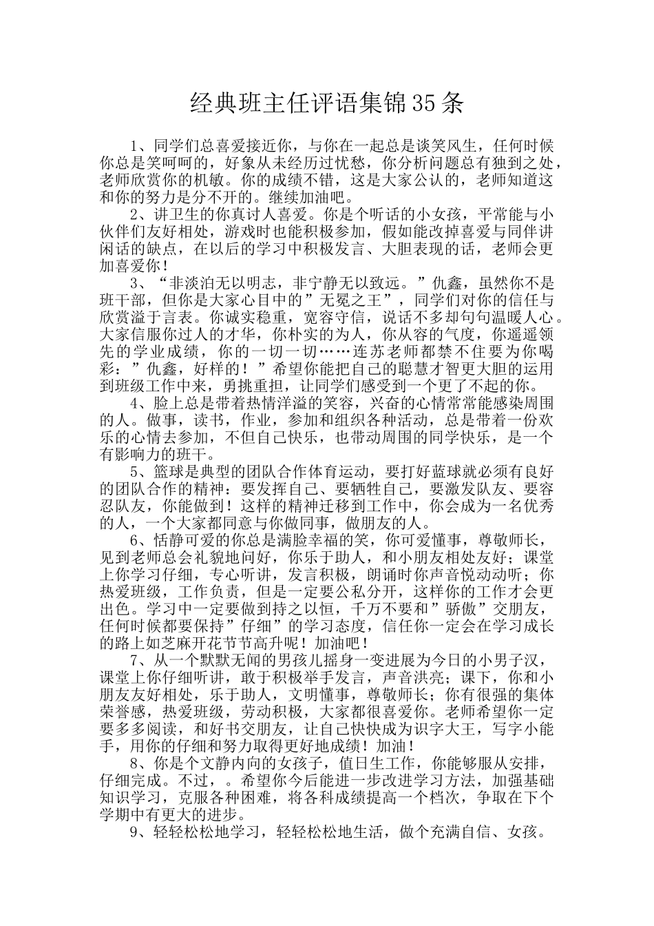 经典班主任评语集锦35条_第1页