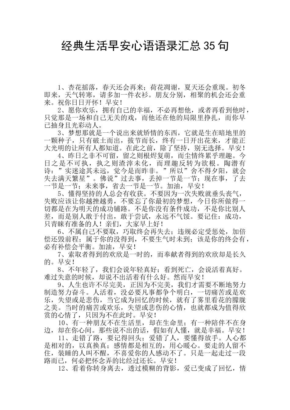 经典生活早安心语语录汇总35句_第1页