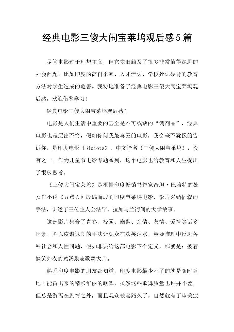 经典电影三傻大闹宝莱坞观后感5篇_第1页