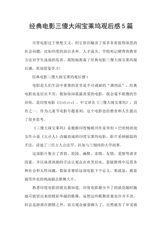 经典电影三傻大闹宝莱坞观后感5篇