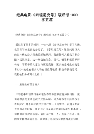 经典电影《泰坦尼克号》观后感1000字五篇