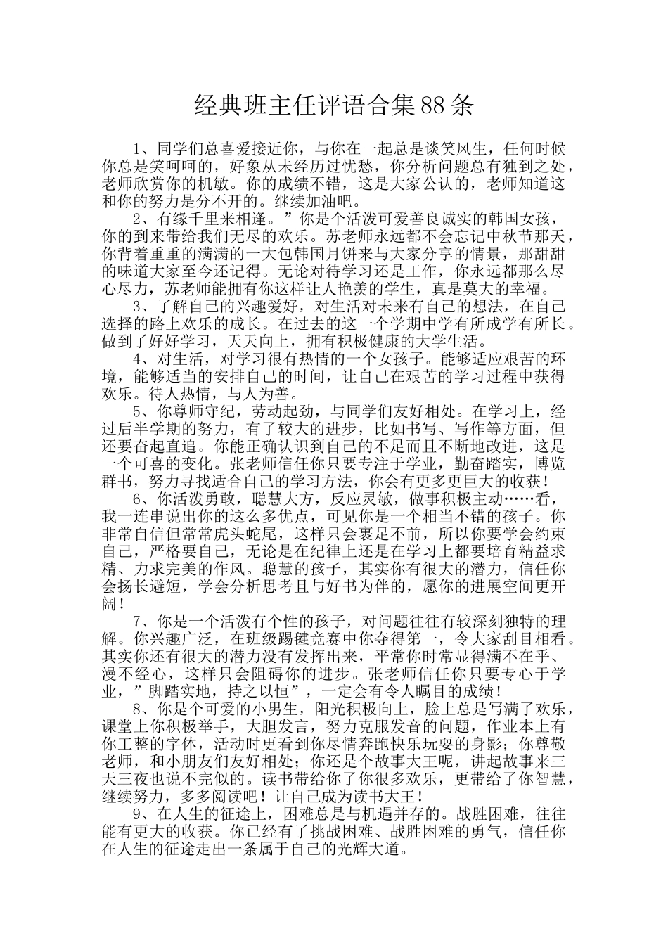 经典班主任评语合集88条_第1页