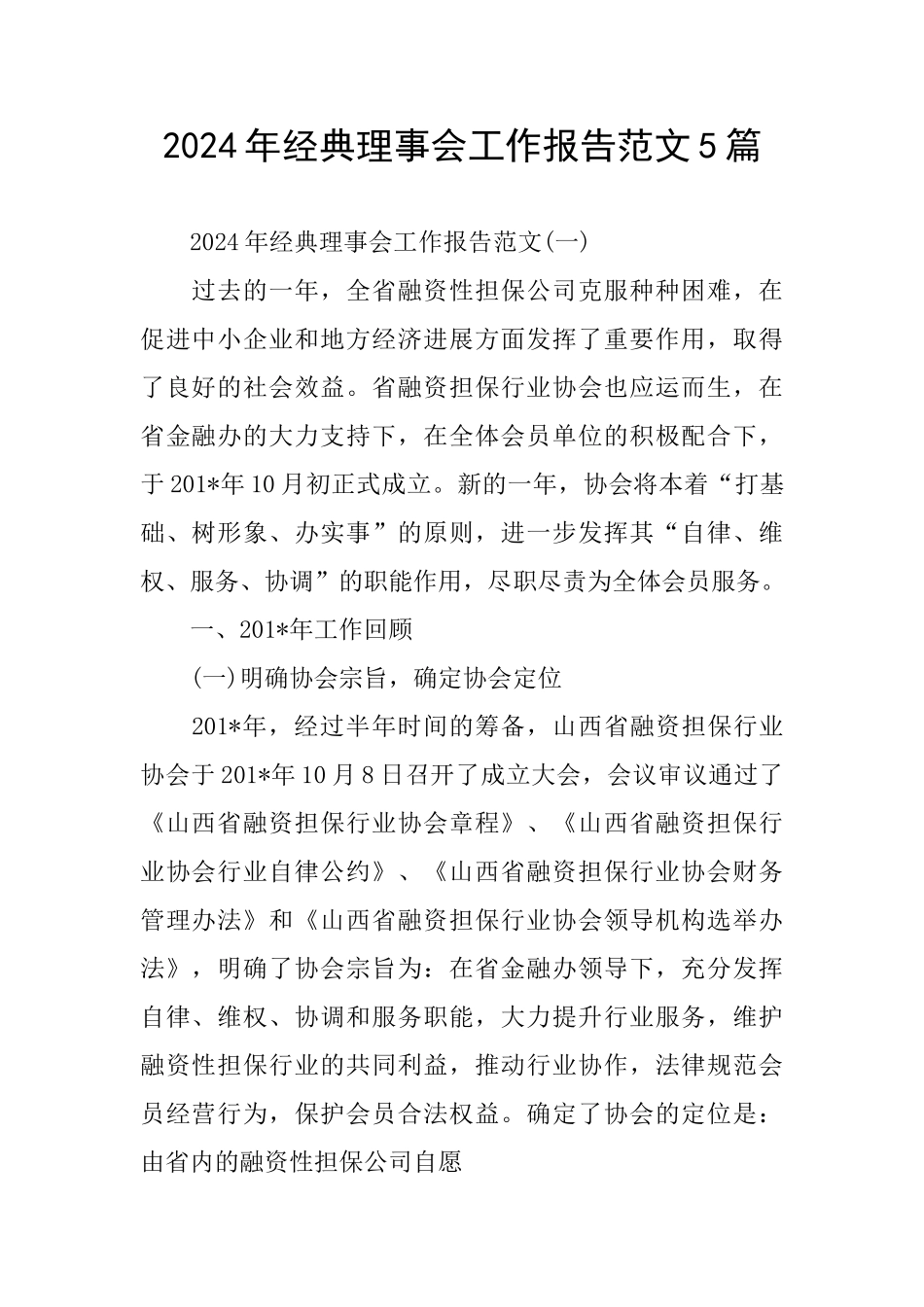 经典理事会工作报告范文5篇_第1页