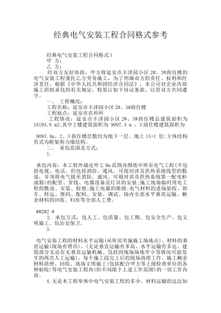 经典电气安装工程合同格式参考